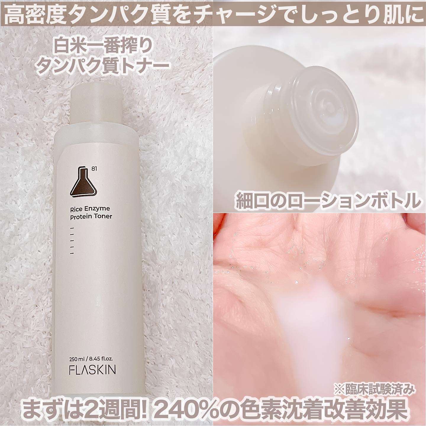 白米一番搾りタンパク質トナー/FLASKIN/化粧水を使ったクチコミ（2枚目）