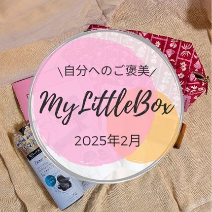 My Little Box/My Little Box/その他キットセットを使ったクチコミ(1枚目)