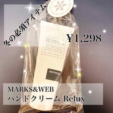 頂き物ですごく香りが好みなのでご紹介します💁‍♀️

MARKS&WEB
ハーバルハンドクリーム リラックス

現在（2019/11）、期間限定含めてハーバルハンドクリーム全4種類発売されています。（画