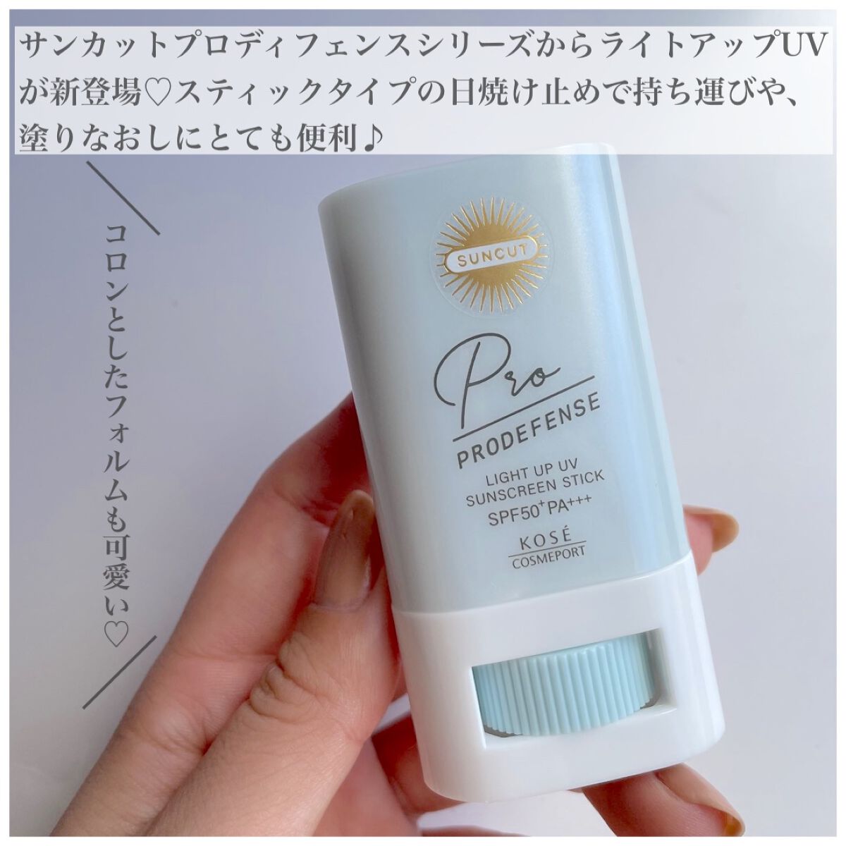 プロディフェンス ライトアップUV スティック/サンカット®/日焼け止めスティックを使ったクチコミ（2枚目）