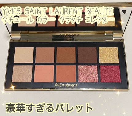 クチュール カラー クラッチ コレクター/YVES SAINT LAURENT BEAUTE/アイシャドウパレットを使ったクチコミ(1枚目)