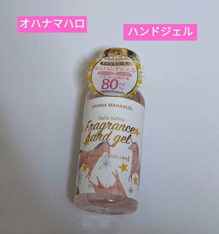 オハナ・マハロ  フレグランスハンドジェル ハリーア ノヘア/OHANA MAHAALO/ハンドジェルを使ったクチコミ(1枚目)