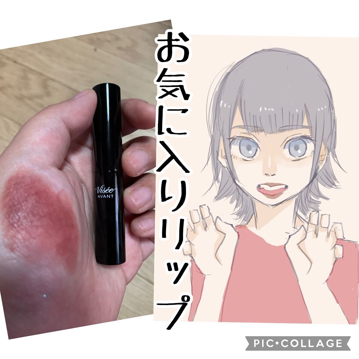 ヴィセ アヴァン リップスティック クリーミィマット/Visée/口紅を使ったクチコミ(1枚目)