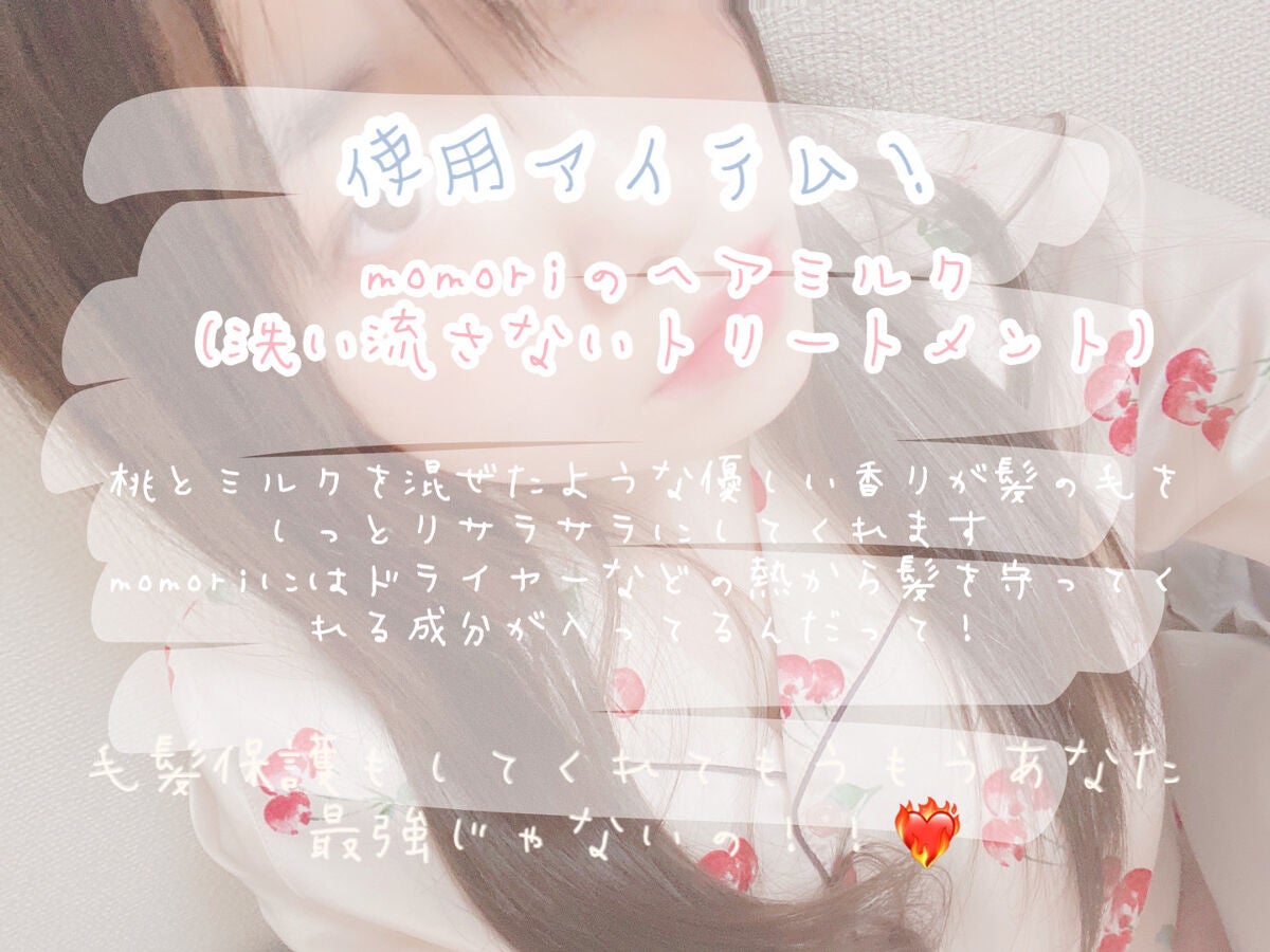 さらりとまとまるヘアミルク/モモリ/ヘアミルクを使ったクチコミ(2枚目)