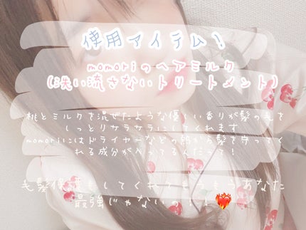 さらりとまとまるヘアミルク/モモリ/ヘアミルクを使ったクチコミ(2枚目)