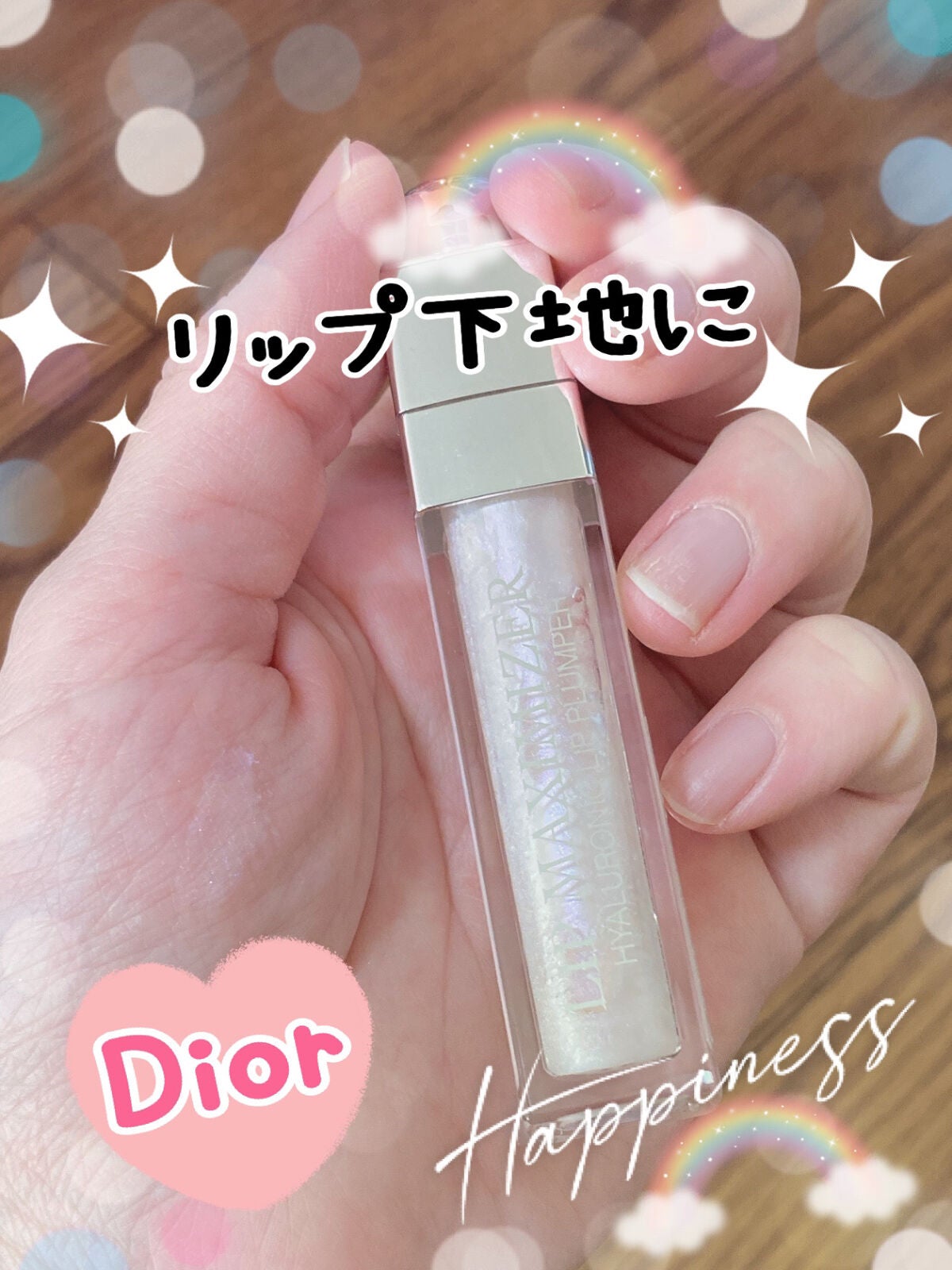 ディオール アディクト リップ マキシマイザー セラム/Dior/リップ美容液を使ったクチコミ(1枚目)