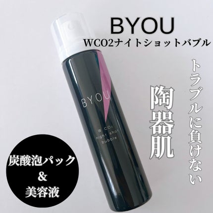 ダブルCO2ナイトショットバブル/BYOU/シートマスク・パックを使ったクチコミ(1枚目)