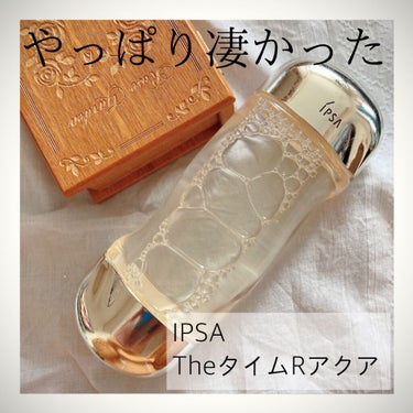 IPSA ザ・タイムR アクアのクチコミ「【やっぱり凄かった！IPSAザ・タイムRアクア】

IPSA (イプサ) 
THE TIME .....」（1枚目）