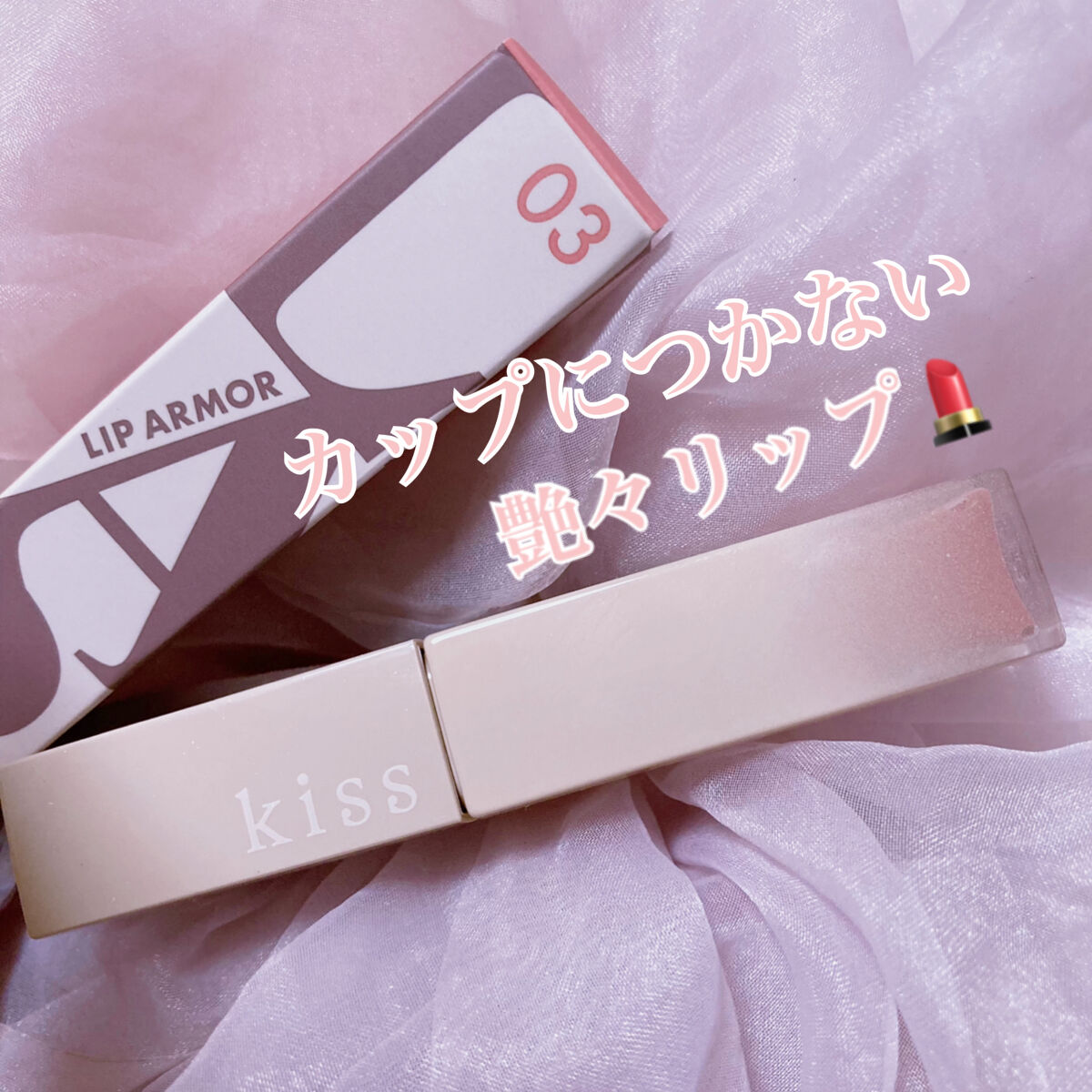 リップアーマー/KiSS/口紅を使ったクチコミ（1枚目）