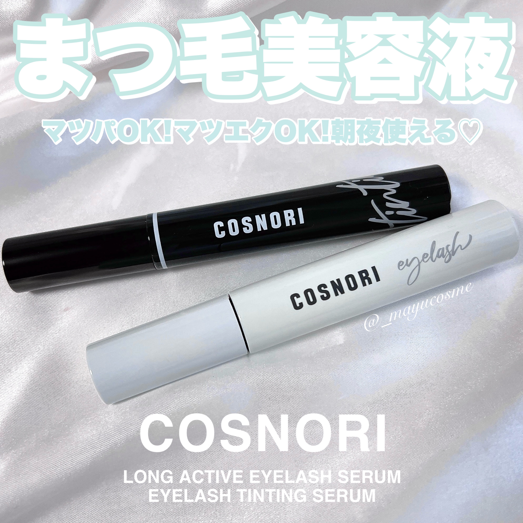ロングアクティブアイラッシュセラム/COSNORI/まつげ美容液を使ったクチコミ（1枚目）