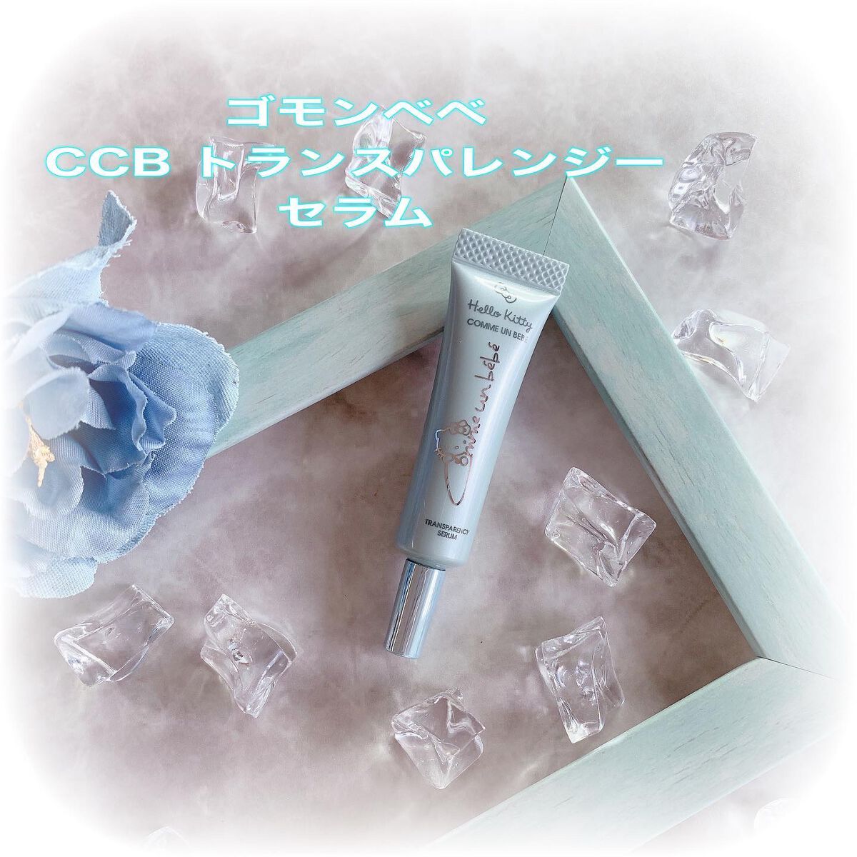 トランスパレンシーセラム/Comme un bebe/フェイスクリームを使ったクチコミ（1枚目）