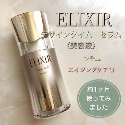 エリクシール シュペリエル デザインタイム セラム/エリクシール/美容液を使ったクチコミ(1枚目)