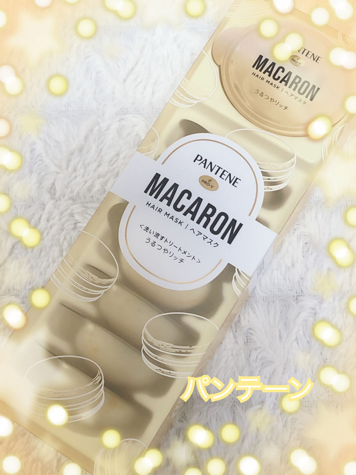 パンテーンマカロン ヘアマスク うるつやリッチ １箱８個入り/パンテーン/ヘアマスク・ヘアパックを使ったクチコミ（1枚目）