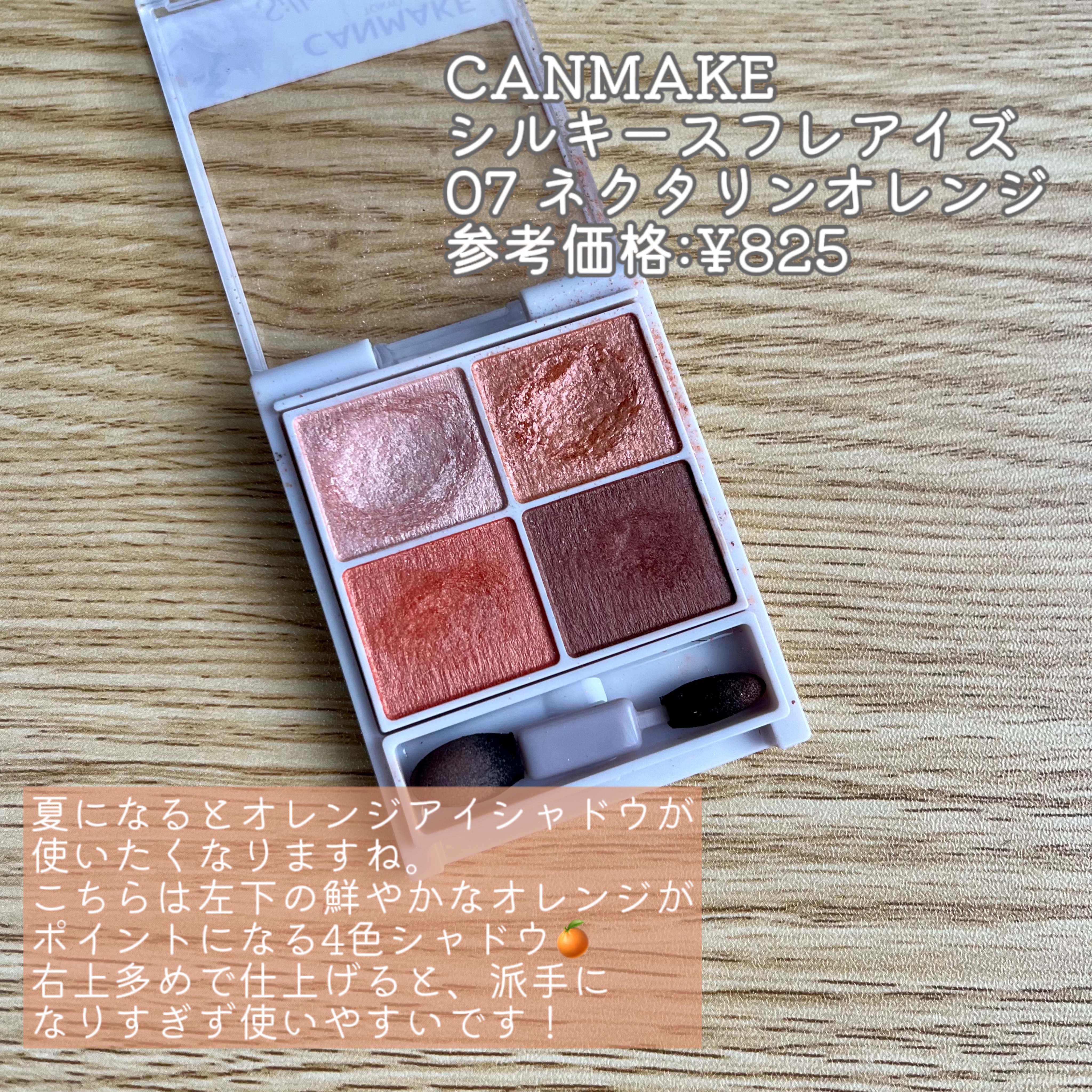 シルキースフレアイズ 07 ネクタリンオレンジ/キャンメイク/アイシャドウパレットを使ったクチコミ（2枚目）
