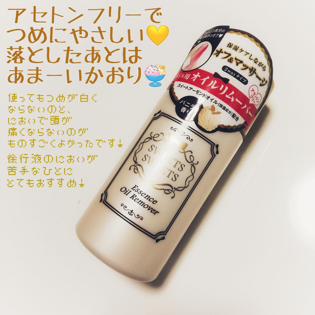 エッセンスオイルリムーバー/スウィーツ スウィーツ/除光液を使ったクチコミ（1枚目）