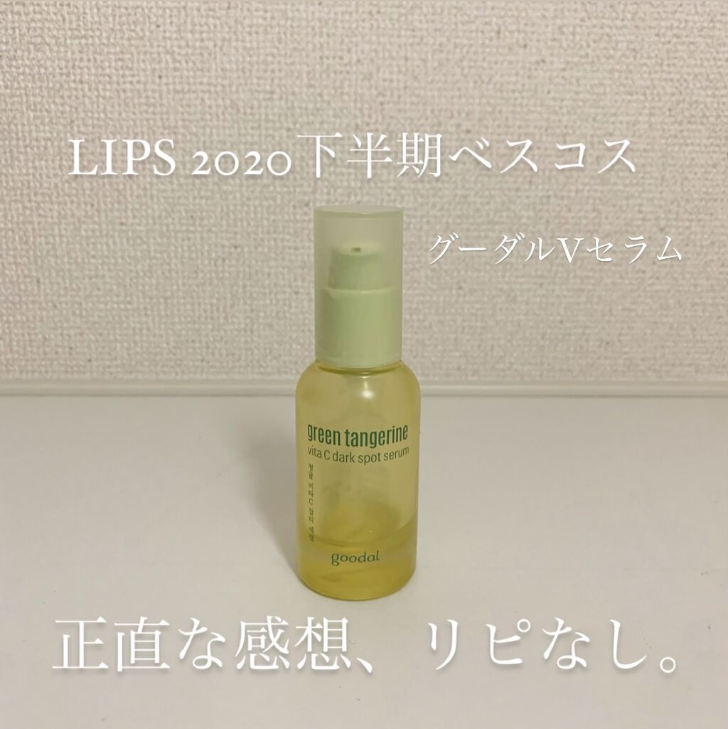 グリーンタンジェリン ビタC ダークスポットケアセラム/goodal/美容液を使ったクチコミ（1枚目）