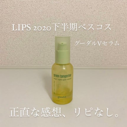 グリーンタンジェリン ビタC ダークスポットケアセラム/goodal/美容液を使ったクチコミ(1枚目)