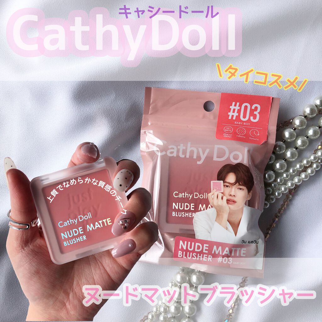 ヌードマットブラッシャー 03 ベイビーボーイ(Baby Boy)/CathyDoll/パウダーチークを使ったクチコミ（1枚目）