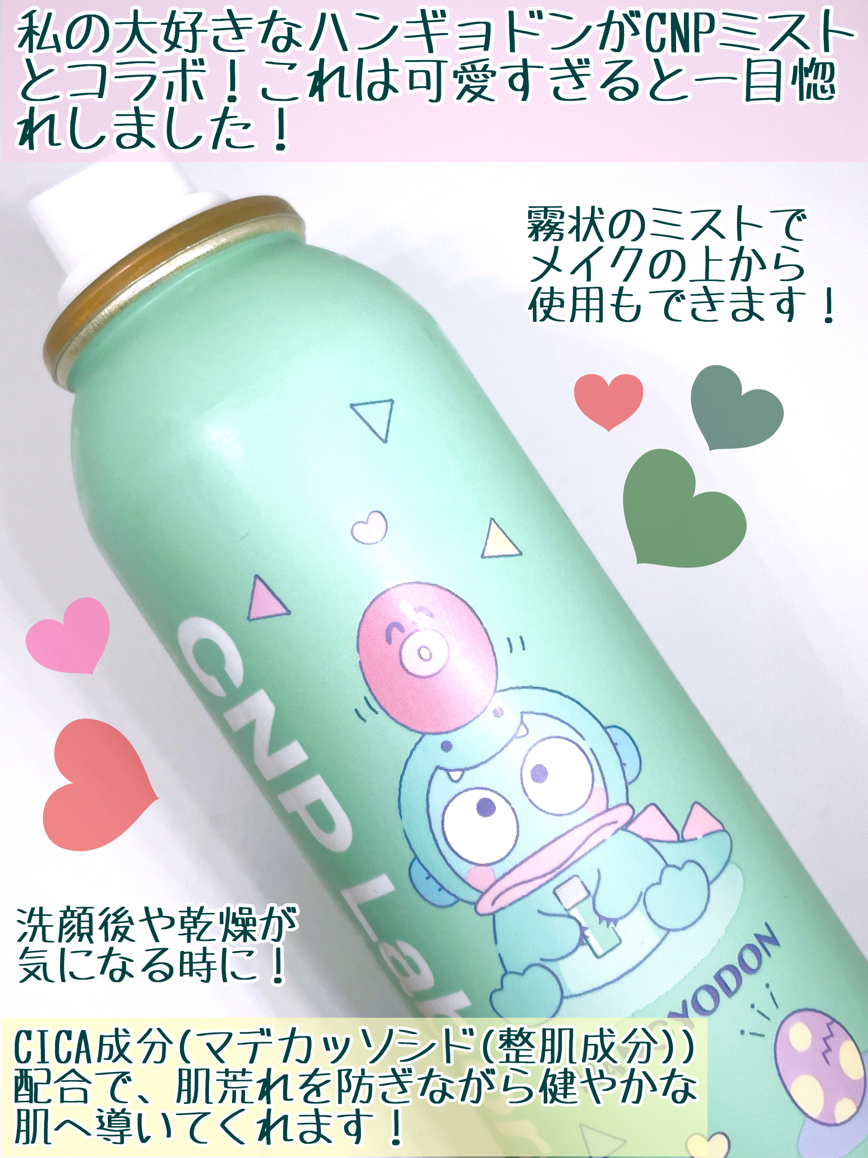 シカ モイスト ミスト 限定デザイン（ハンギョドン）/CNP Laboratory/化粧水を使ったクチコミ（2枚目）