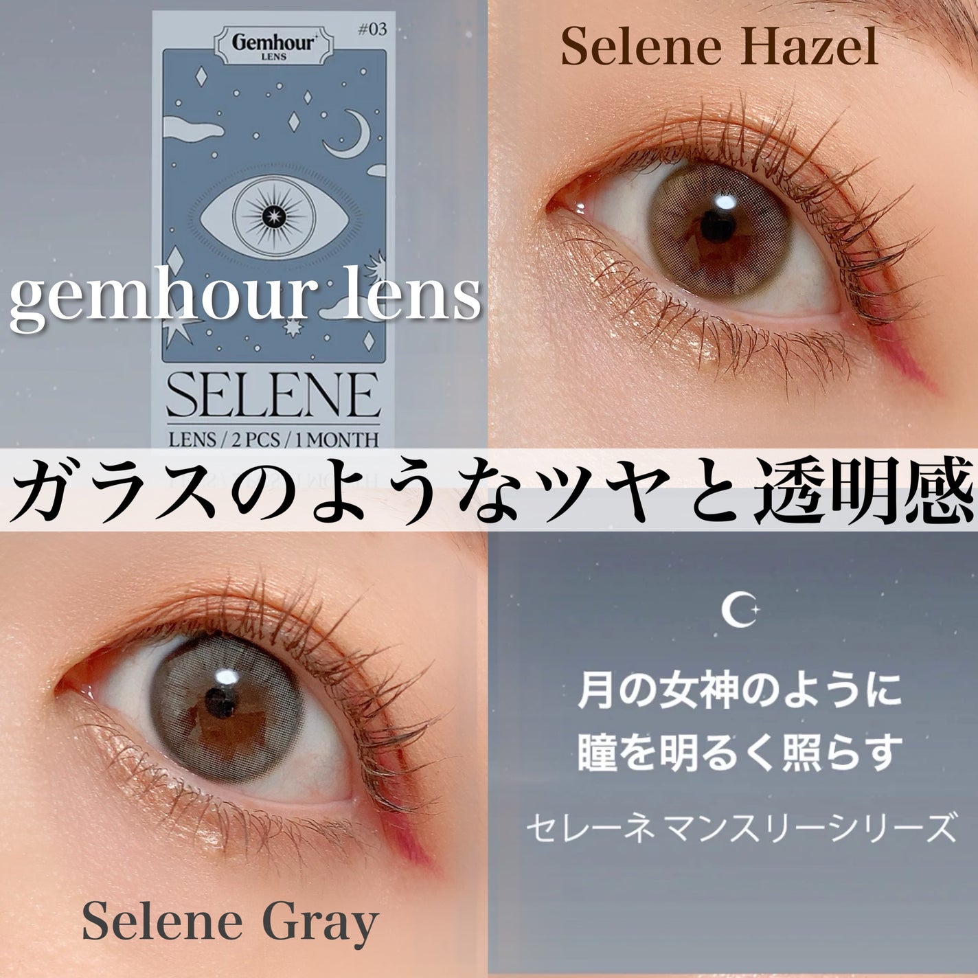 Selene/Gemhour lens/1ヶ月(1MONTH)カラコンを使ったクチコミ(1枚目)