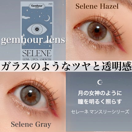 Selene/Gemhour lens/1ヶ月(1MONTH)カラコンを使ったクチコミ(1枚目)