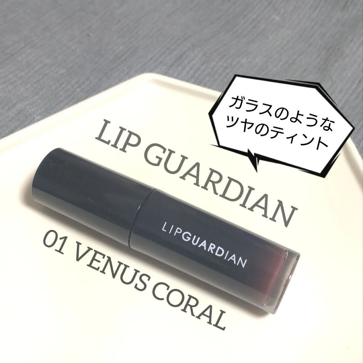 グロウラッピングティント/LIPGUARDIAN/リップティントを使ったクチコミ(1枚目)