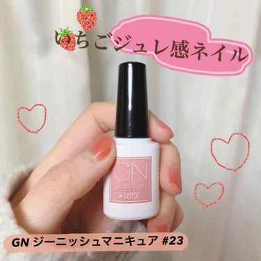 ジーエヌ バイ ジーニッシュマニキュア/ジーエヌバイジーニッシュマニキュア（GN by Genish Manicure)/マニキュアを使ったクチコミ（1枚目）