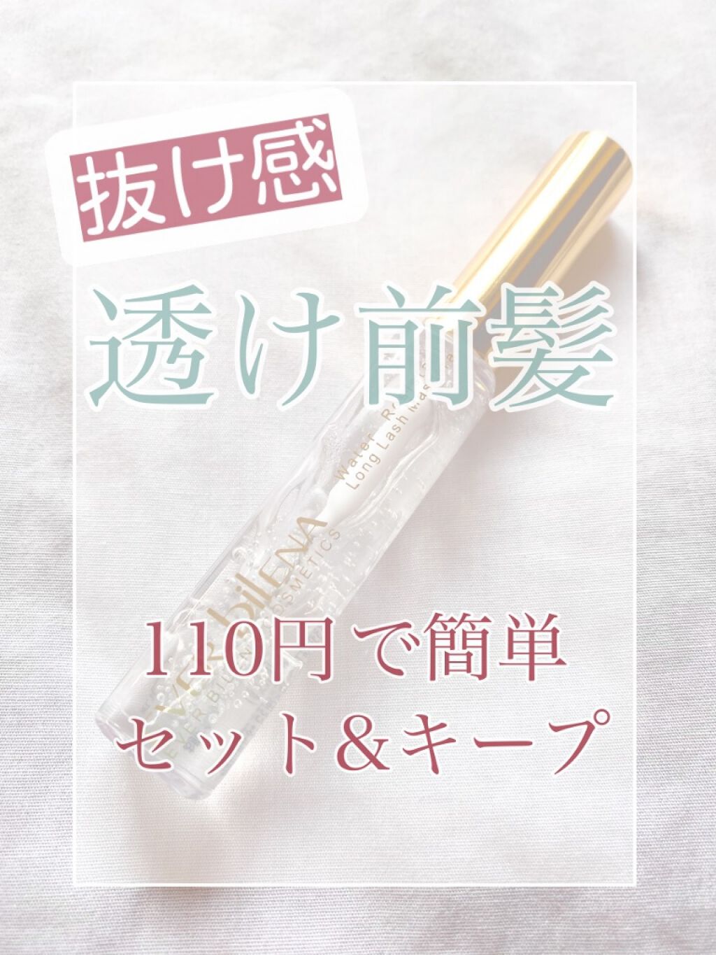エバビレーナ クリアマスカラ/DAISO/マスカラを使ったクチコミ（1枚目）