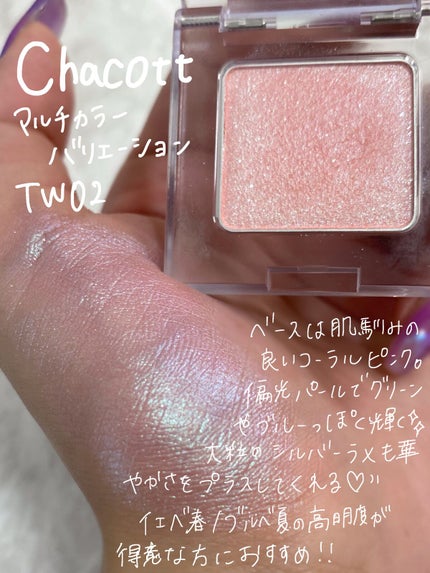 マルチカラーバリエーション トゥインクル/チャコット・コスメティクス/単色アイシャドウを使ったクチコミ(2枚目)