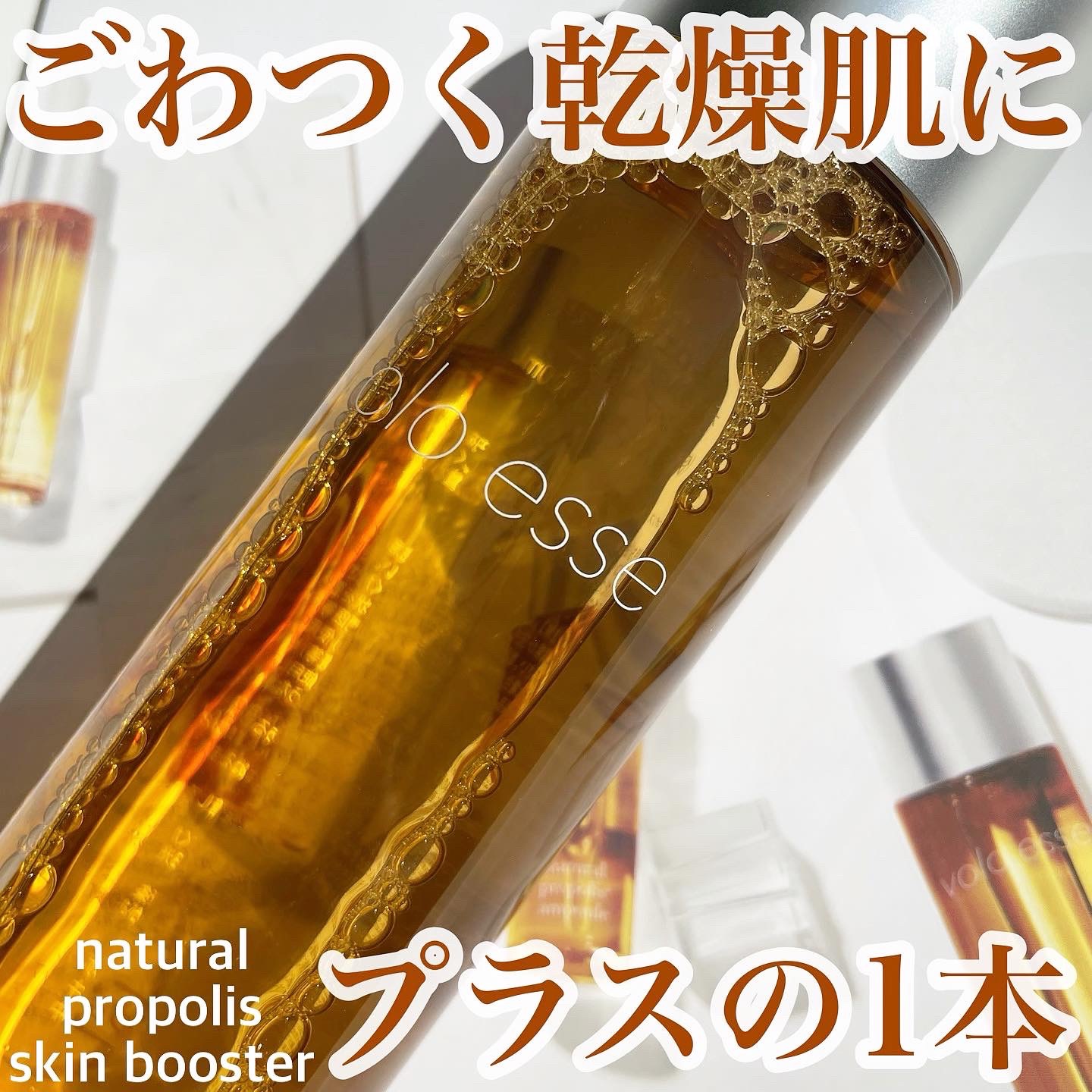 ナチュラル プロポリス スキンブースター/voloesse/ブースター・導入液を使ったクチコミ（1枚目）