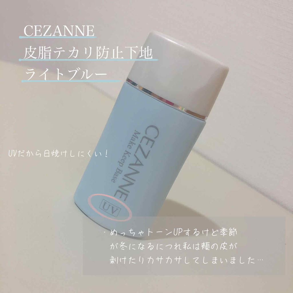 皮脂テカリ防止下地/CEZANNE/化粧下地を使ったクチコミ（3枚目）