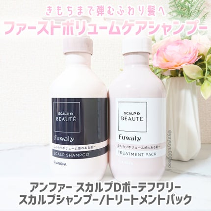 スカルプD ボーテ フワリー スカルプシャンプー/トリートメントパック/アンファー(スカルプD)/市販シャンプーを使ったクチコミ(2枚目)