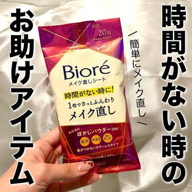 \ こんなの欲しかった🙋‍♀️💗 /

Biore
メイク直しシート

メイク直ししてる時間ない〜🥲
でもメイクよれてる〜とか、皮脂出てきてるのに〜😫
ってなることがよくわたしです🙋‍♀️😂

寒い季節はメイク直しサボりがちだけど、、
これからの季節はそうはいかないよね🫥💭

ほんっとにこれが便利すぎてびっくりしたから見てほしい！
まず、サイズ感がコンパクトだからポーチにも入るし直接カバンに入れるのも🙆‍♀️🙆‍♀️

普通のシートに見えるけど、色がつかないカラーレスタイプのパウダー配合のウェットタイプシート！
1枚で全顔いけちゃうシートサイズなのもありがたい🥹

使い方も簡単！肌に液が馴染むようにギューッと抑えるだけ！その液が乾くとパウダーが肌に密着してくれる😳！
すごくない？！わたしも使ってみてびっくりしたよ！

鏡が見れなくても簡単に使えるのも嬉しい🥹！

これからの季節大活躍間違いなしだから要チェックだよ〜🥰🫶

【花王株式会社】から【ビオレ メイク直しシート】を提供して頂きました😌🤍🤍

‎﹋‎﹋‎﹋‎﹋‎﹋‎﹋‎﹋‎﹋‎﹋‎﹋‎﹋‎﹋‎﹋‎﹋‎﹋﹋﹋﹋
このアカウントでは
大人可愛くなれる様々な情報を発信します𓂃◌𓈒𓐍
一緒に''大人可愛い''を目指しましょ🫶

‎﹋‎﹋‎﹋‎﹋‎﹋‎﹋‎﹋‎﹋‎﹋‎﹋‎﹋‎﹋‎﹋‎﹋‎﹋﹋﹋﹋﹋

いいね.コメント.フォローしてもらえると嬉しいです♥️
見返したい時は保存🔗忘れずに︎︎☺︎


‎﹋‎﹋‎﹋‎﹋‎﹋‎﹋‎﹋‎﹋‎﹋‎﹋‎﹋‎﹋‎﹋‎﹋‎﹋‎﹋‎﹋‎﹋‎﹋‎﹋

#PR #ビオレ #便利グッズ #時短 #お助け #メイク直しシート #携帯コスメ #タイパ #働き女子 #プチプラコスメの画像 その0