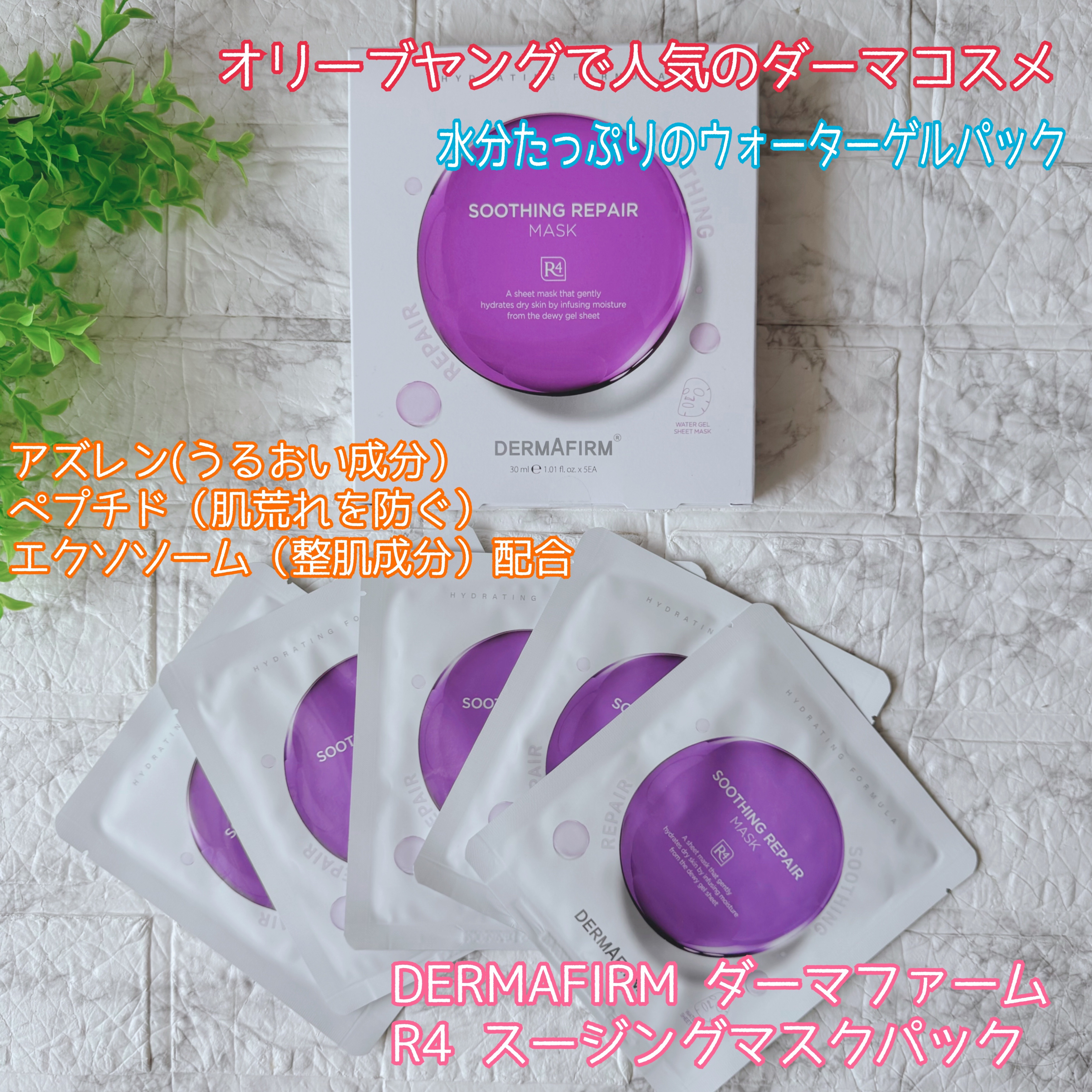 [R4] スージングマスクパック/ダーマファーム/シートマスク・パックを使ったクチコミ（1枚目）