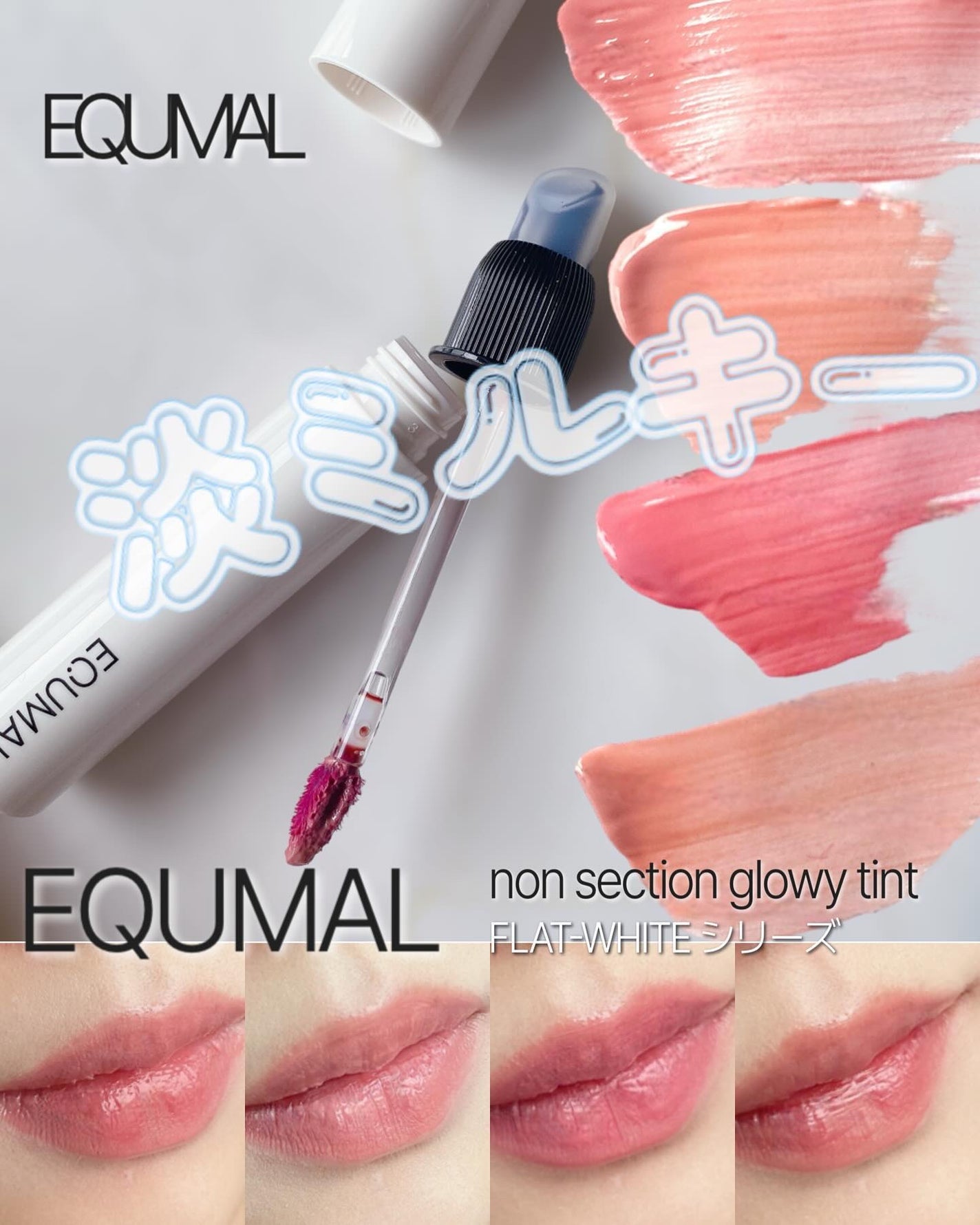 ノンセクショングローリーティント/EQUMAL/リップティントを使ったクチコミ(1枚目)
