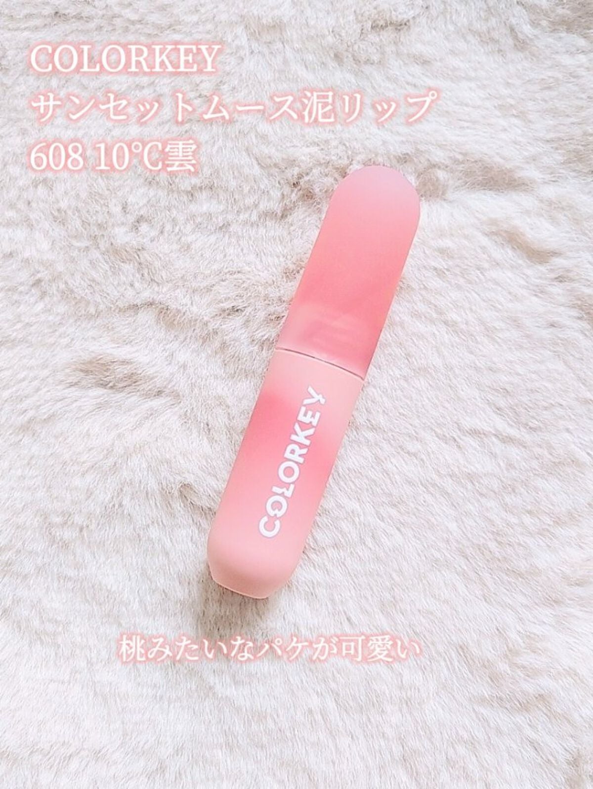 CKムースMリップ(通称:CKムース泥リップ)/COLORKEY/口紅を使ったクチコミ(2枚目)