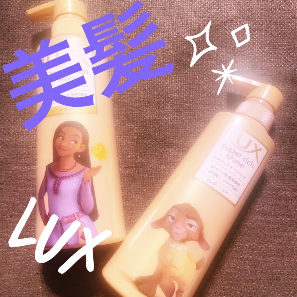 スーパーリッチシャイン ダメージリペア シャンプー／コンディショナー ディズニー限定デザイン ポンプペア（各400g）/LUX/市販シャンプーを使ったクチコミ（1枚目）