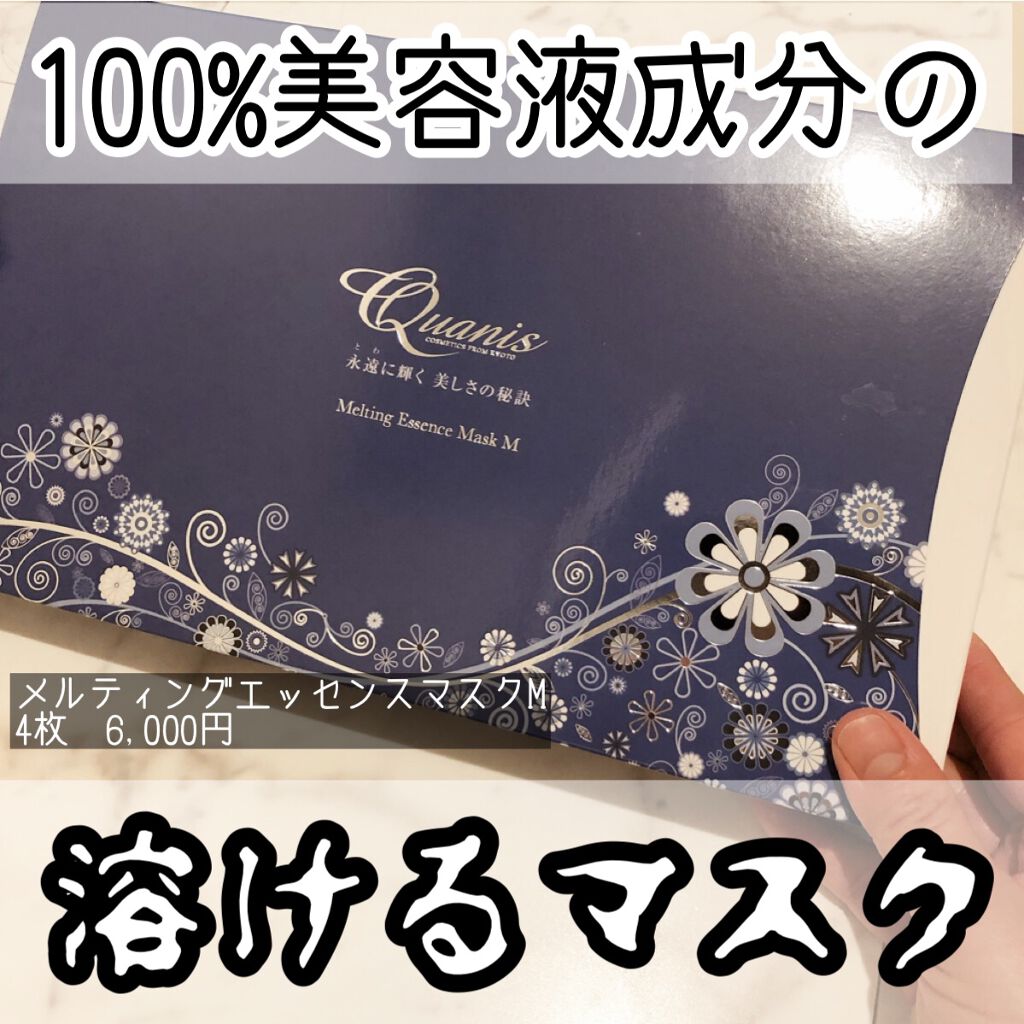 メルティングエッセンスマスク/Quanis/シートマスク・パックを使ったクチコミ（1枚目）