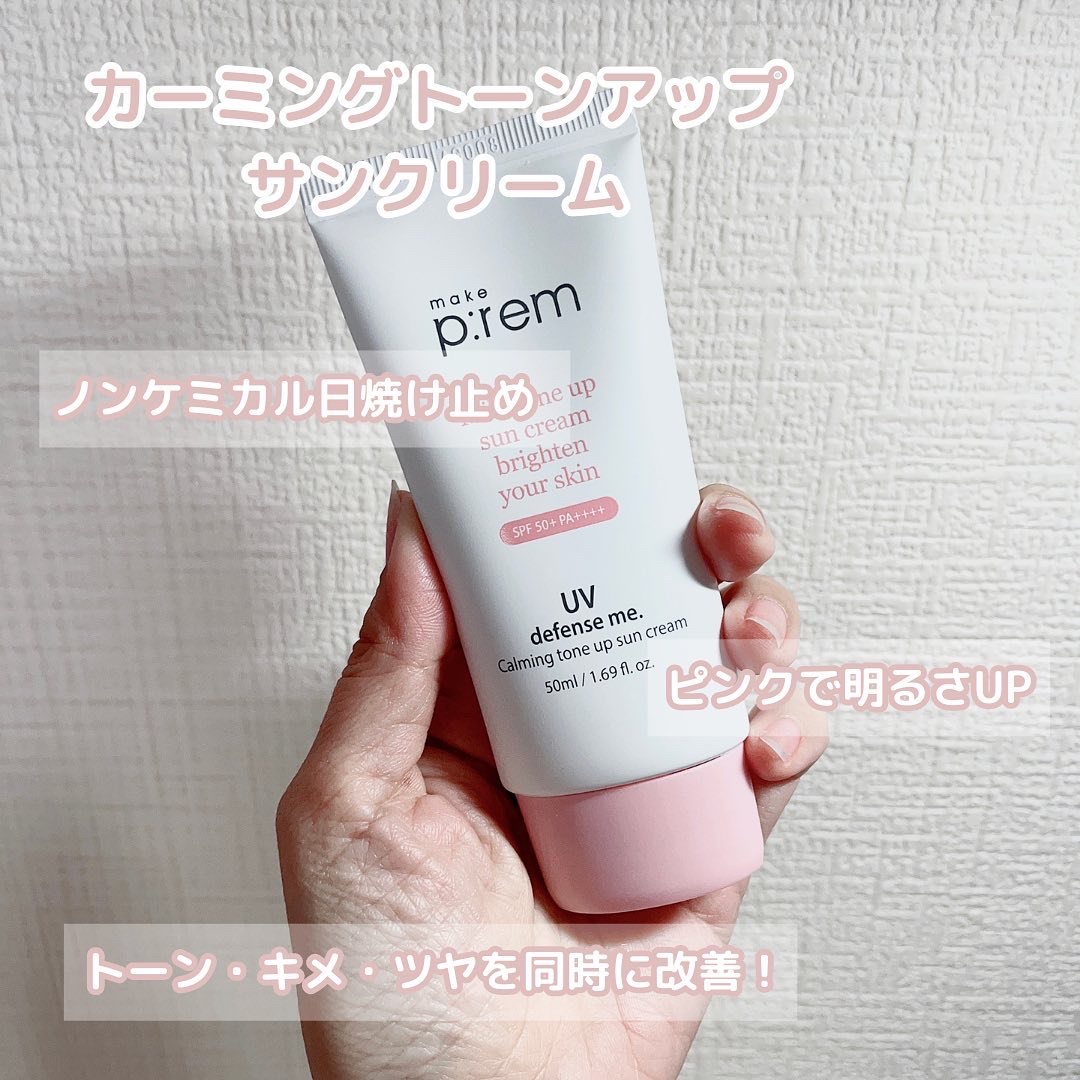 UVディフェンスミー カーミングトーンアップサンクリーム/make prem/日焼け止めクリームを使ったクチコミ（2枚目）
