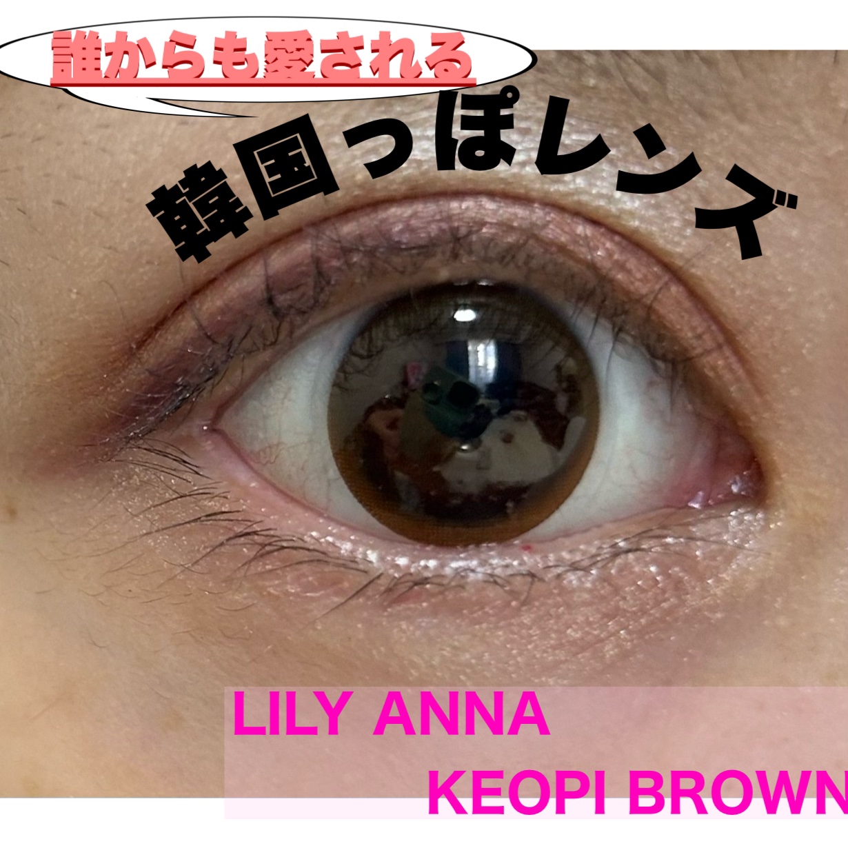LILY ANNA/LILY ANNA/カラーコンタクトレンズを使ったクチコミ（1枚目）
