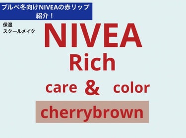 ニベアのリップ紹介！

今回の色はチェリーブラウン✨🍒

深みのある赤が超ブルベ冬向けって感じ！
保湿力もバッチリ！👌

王道の人気リップなので皆さんもつかってみてください！

#ニベアリップクリーム #ニベア リッチケア＆カラーリップ#チェリーブラウン#ブルベ冬_リップ の画像 その0