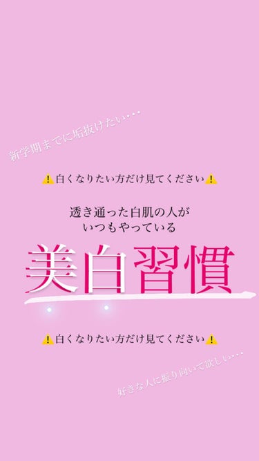 ⚠️白肌になりたい方だけ見てください⚠️

美白習慣を意識する事で
ちょっとずつ効果が現れてきます❣️
継続が大事!!!!

※個人差はあります  

春までに垢抜けてみんなに褒められましょう🤍
これで