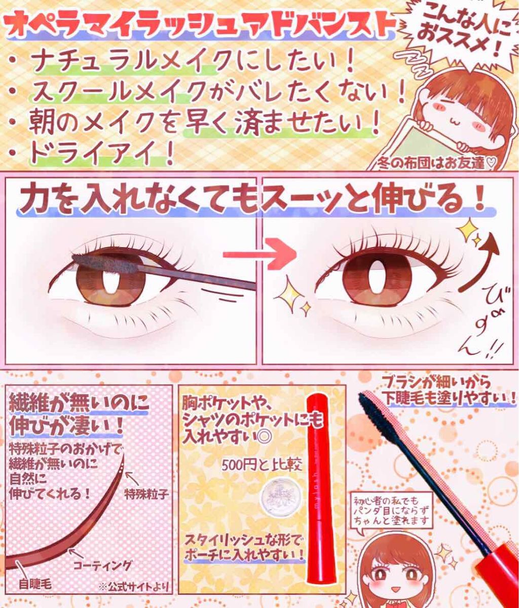 オペラ マイラッシュ アドバンスト/OPERA/マスカラを使ったクチコミ（2枚目）