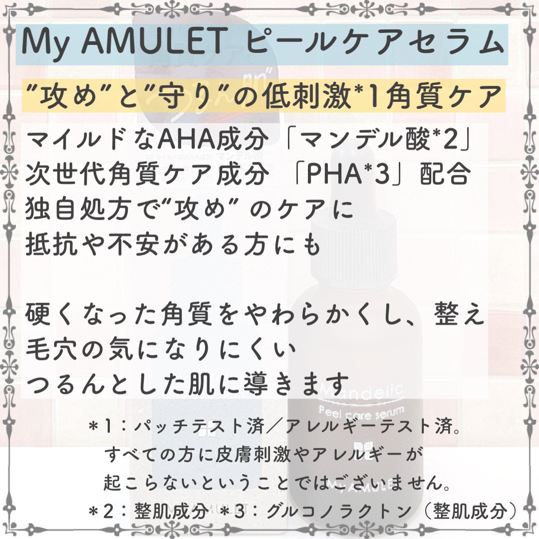 ピールケアセラム/My AMULET/美容液を使ったクチコミ(3枚目)