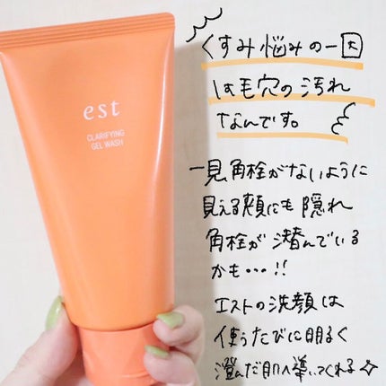 エスト クラリファイイング ジェル ウォッシュ/est/その他洗顔料を使ったクチコミ(3枚目)