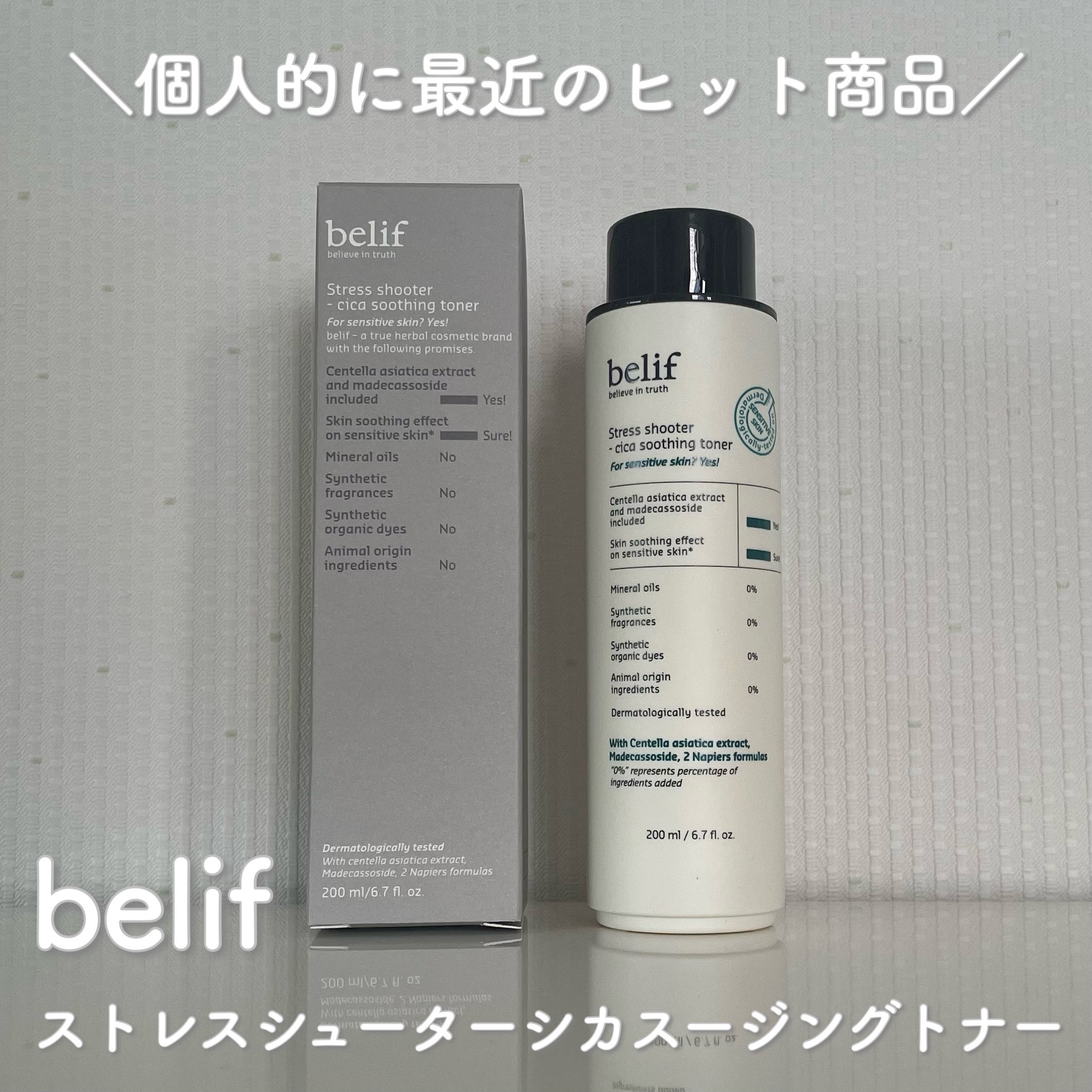 ストレスシューターシカスージングトナー /belif/化粧水を使ったクチコミ（1枚目）