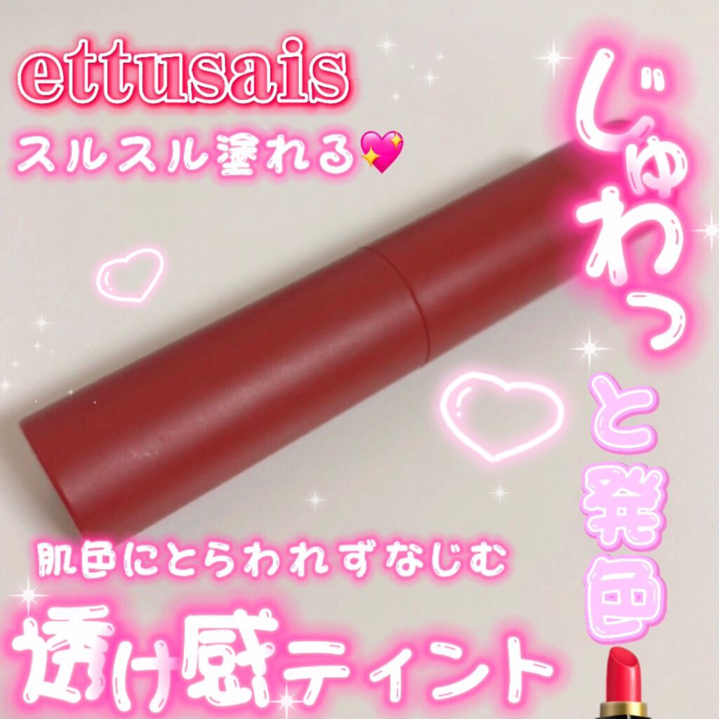 エテュセ リップエディション(ティントルージュ)/ettusais/リップティントを使ったクチコミ（1枚目）