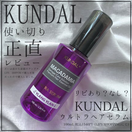 クンダル マカダミア ウルトラヘアセラム /KUNDAL/ヘアオイルを使ったクチコミ(1枚目)
