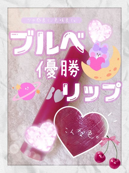 つやぷるリップR/b idol/口紅を使ったクチコミ(1枚目)