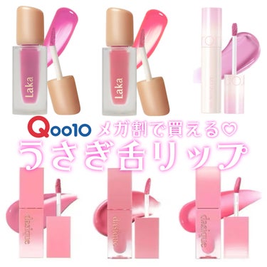 【Qoo10メガ割で買える うさぎ舌リップ🎀🐰】


〰︎︎〰︎︎〰︎︎〰︎︎〰︎︎〰︎︎〰︎︎〰︎︎〰︎︎〰︎︎〰︎︎〰︎︎〰︎︎〰︎︎〰︎︎〰︎︎


rom&nd
ジューシーラスティングティント
